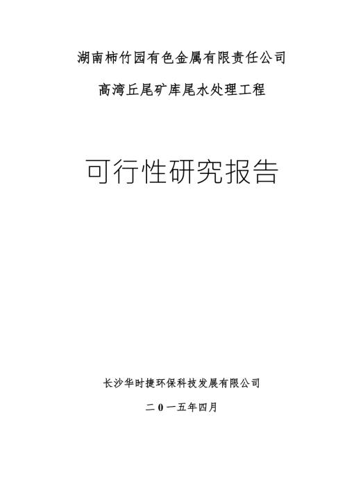 湖南某尾矿库尾水处理工程可研.doc