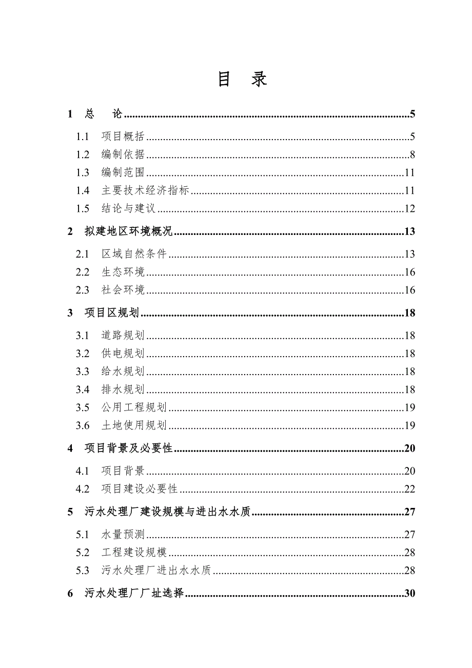 湖南某尾矿库尾水处理工程可研.doc_第3页
