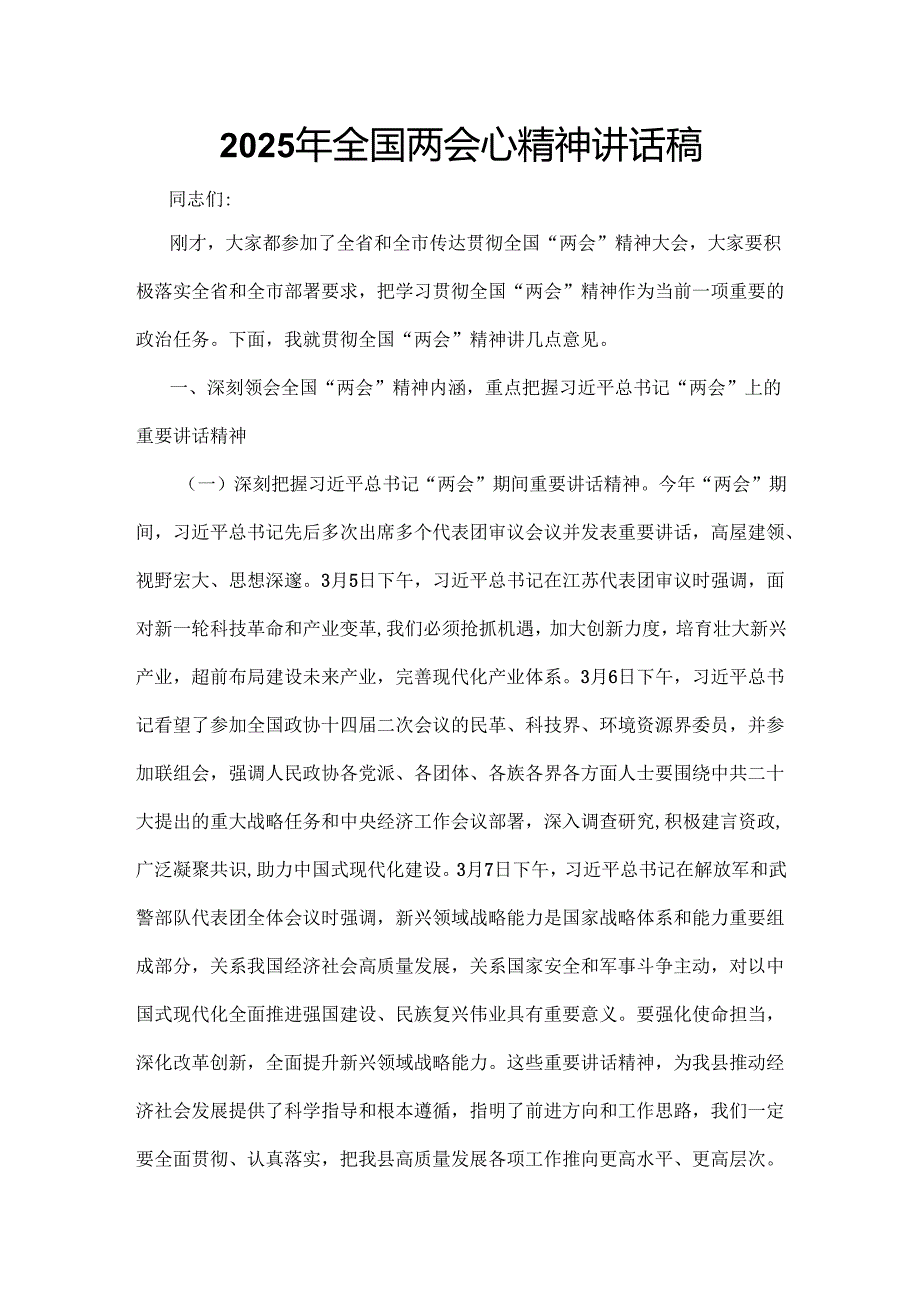 2025年全国两会发言稿6篇范文.docx_第1页