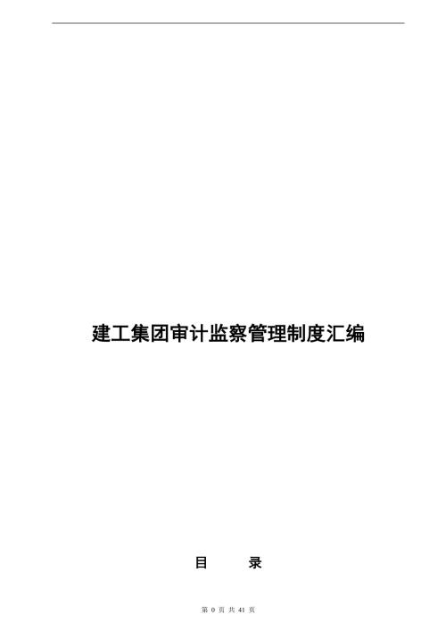 建工集团审计监察管理制度汇编.doc