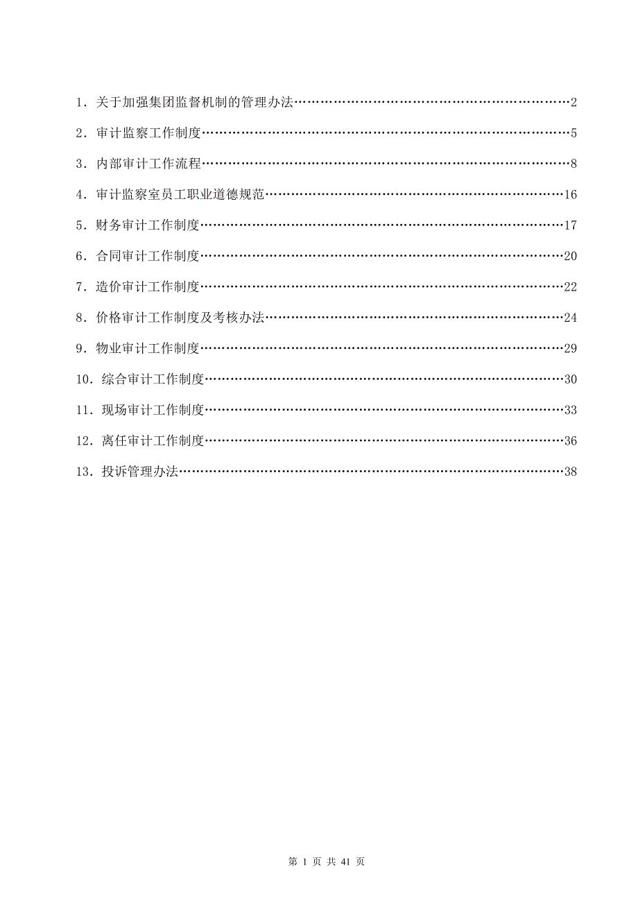 建工集团审计监察管理制度汇编.doc_第2页