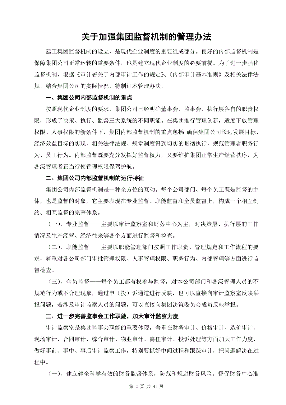 建工集团审计监察管理制度汇编.doc_第3页