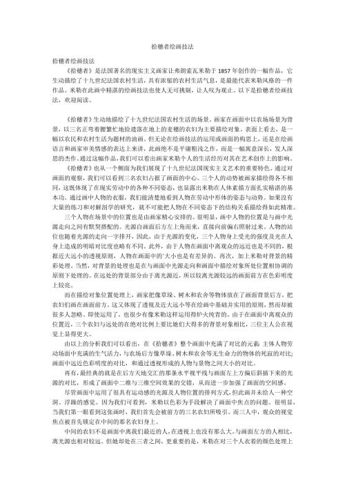 拾穗者绘画技法.docx