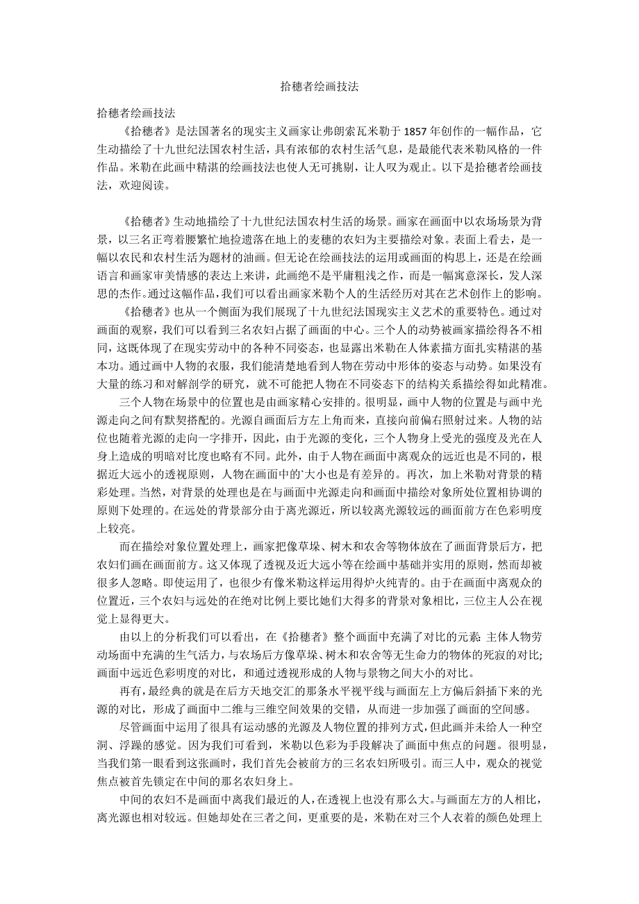 拾穗者绘画技法.docx_第1页