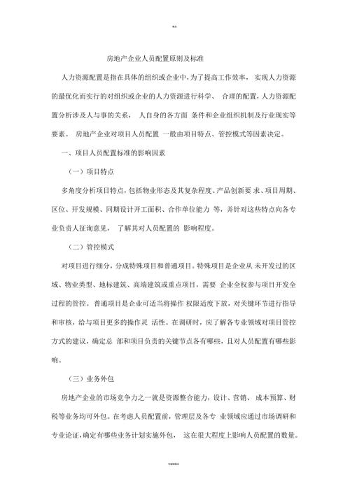 房地产企业人员配置原则及标准.docx