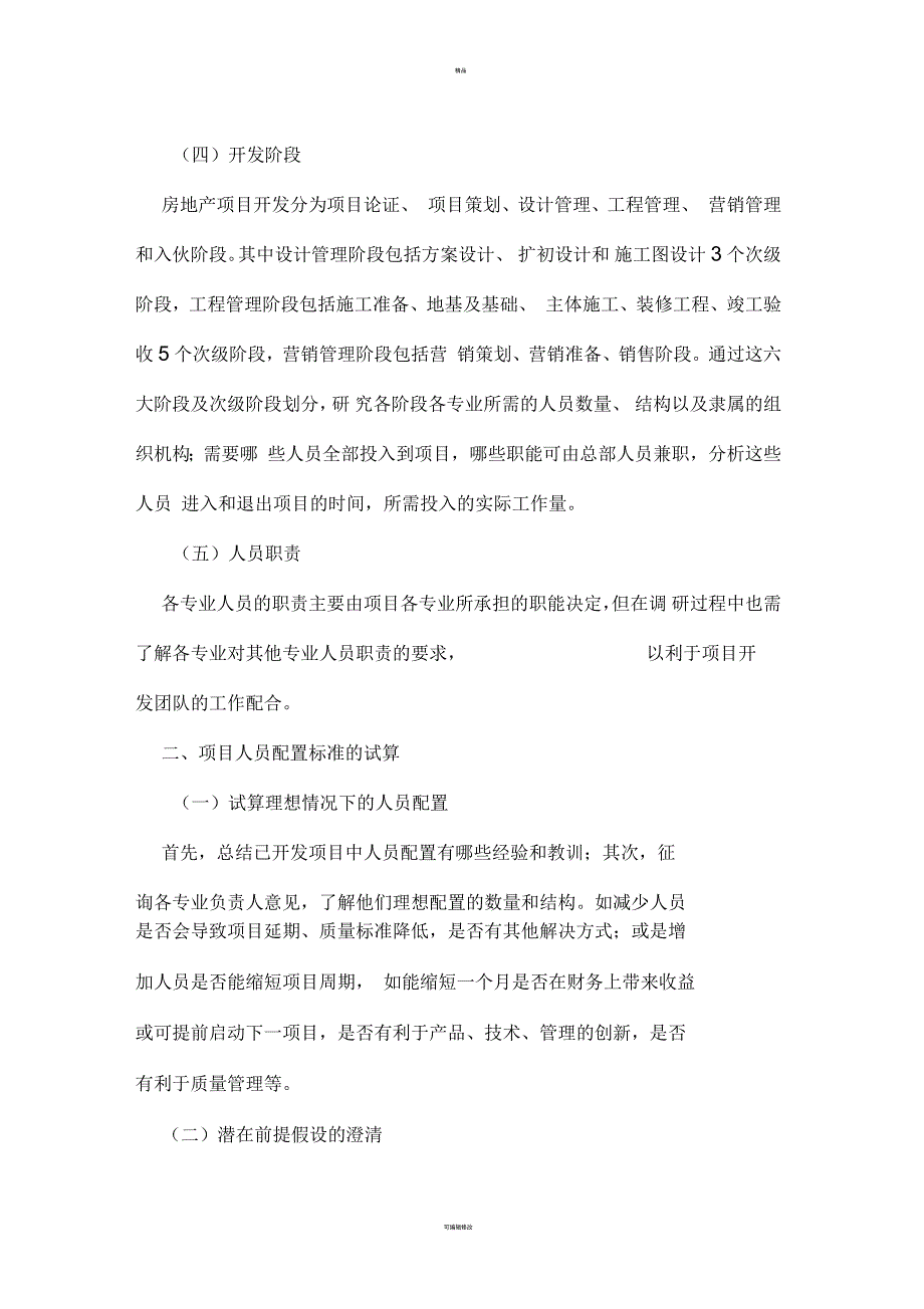 房地产企业人员配置原则及标准.docx_第2页