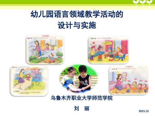 幼教国培语言领域讲座PPT.ppt
