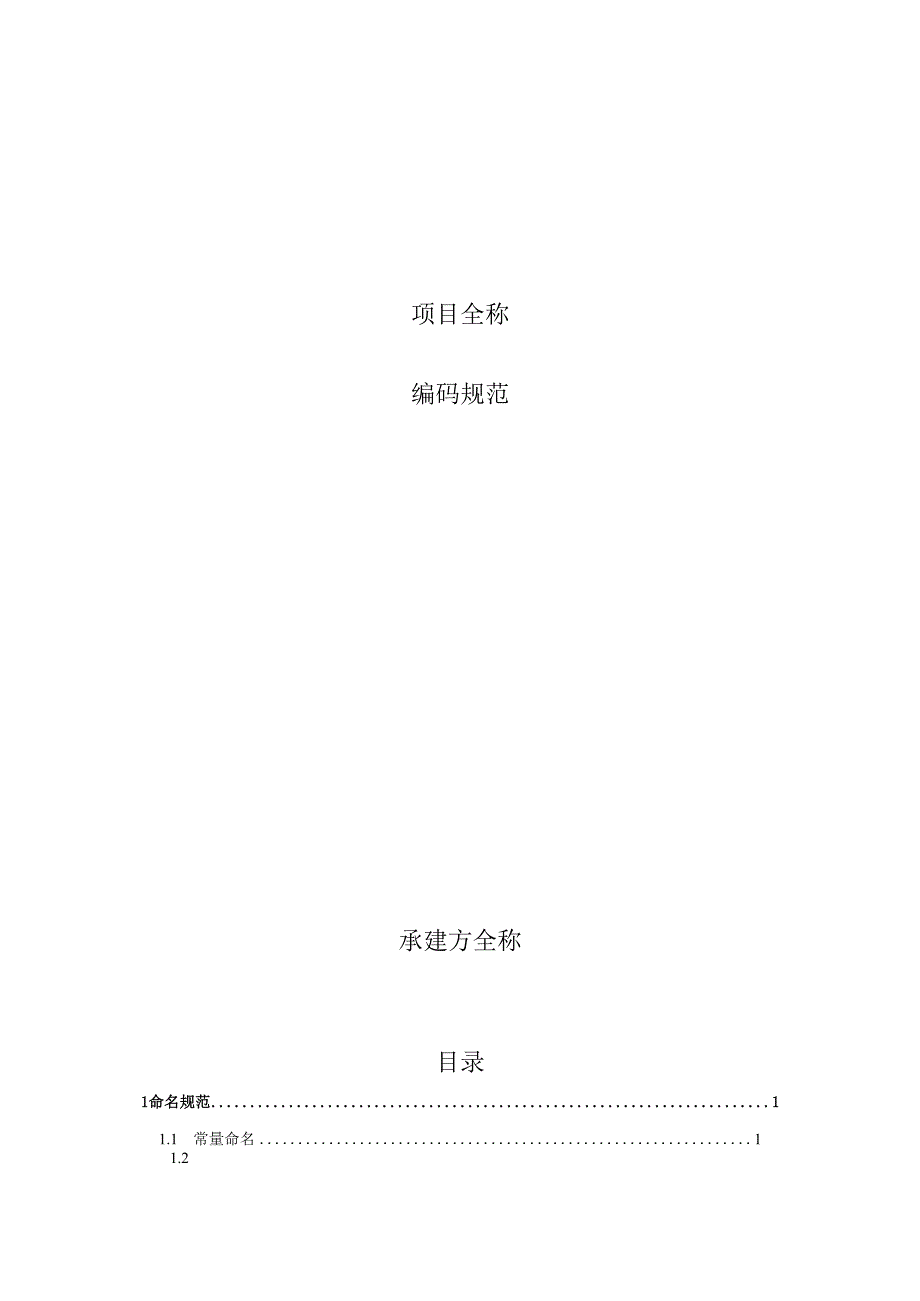 项目编码规范.docx_第1页