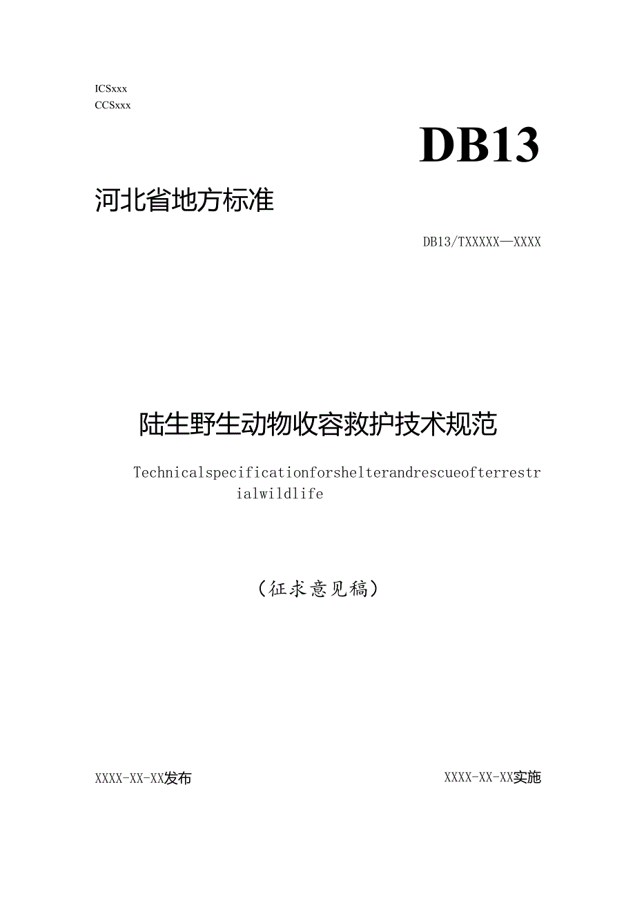 陆生野生动物收容救护技术规范（网上征求意见稿）.docx_第1页