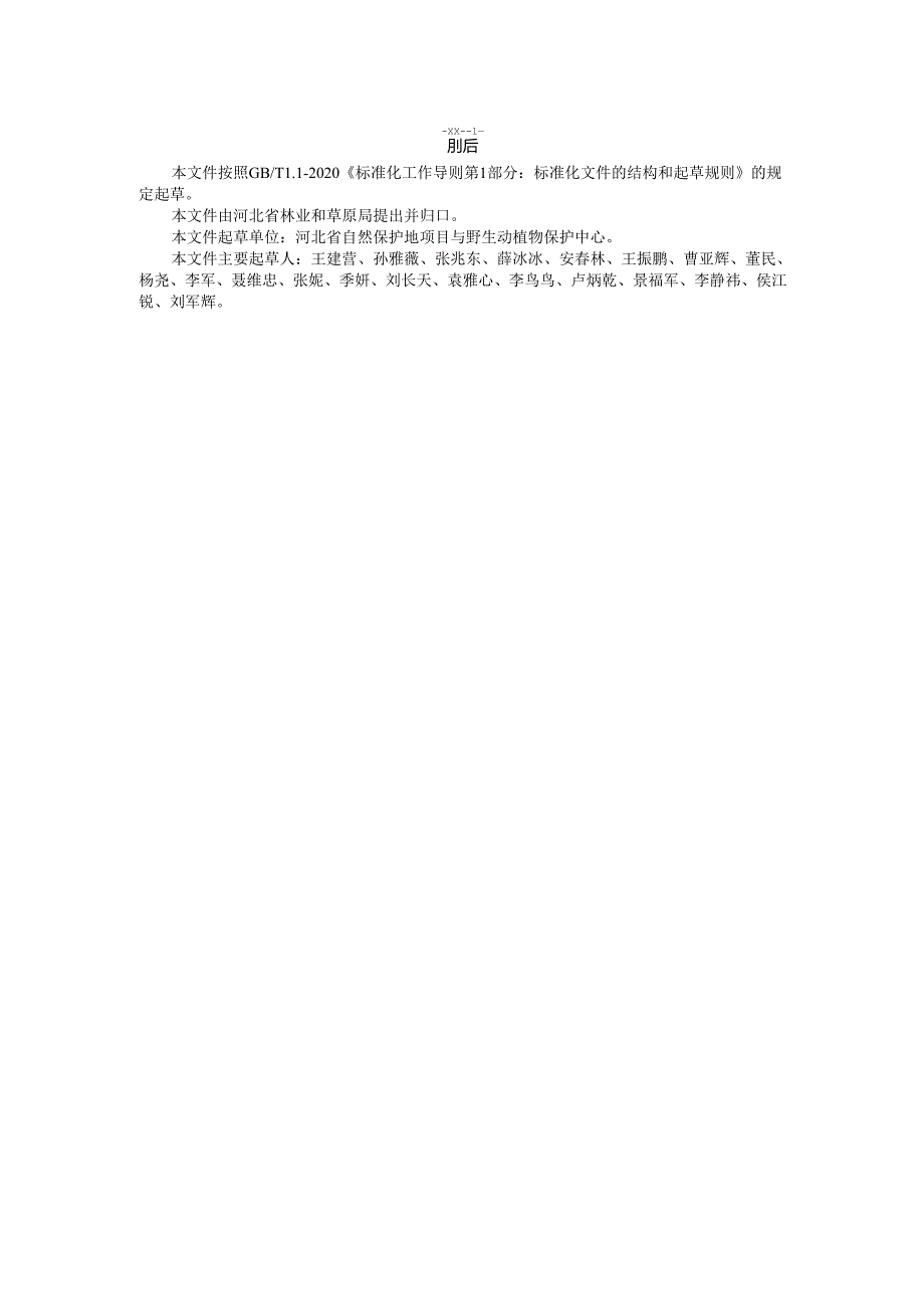 陆生野生动物收容救护技术规范（网上征求意见稿）.docx_第3页