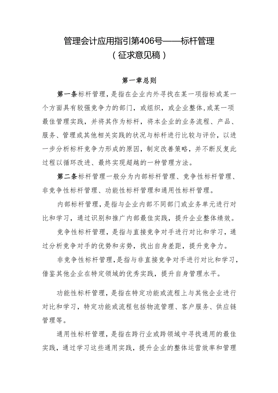 管理会计应用指引第406号——标杆管理（征.docx_第1页