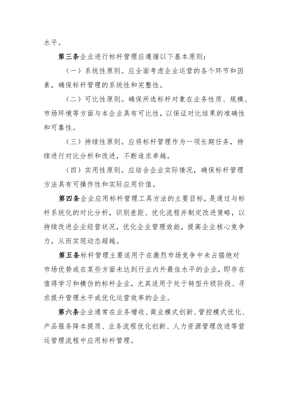 管理会计应用指引第406号——标杆管理（征.docx_第2页
