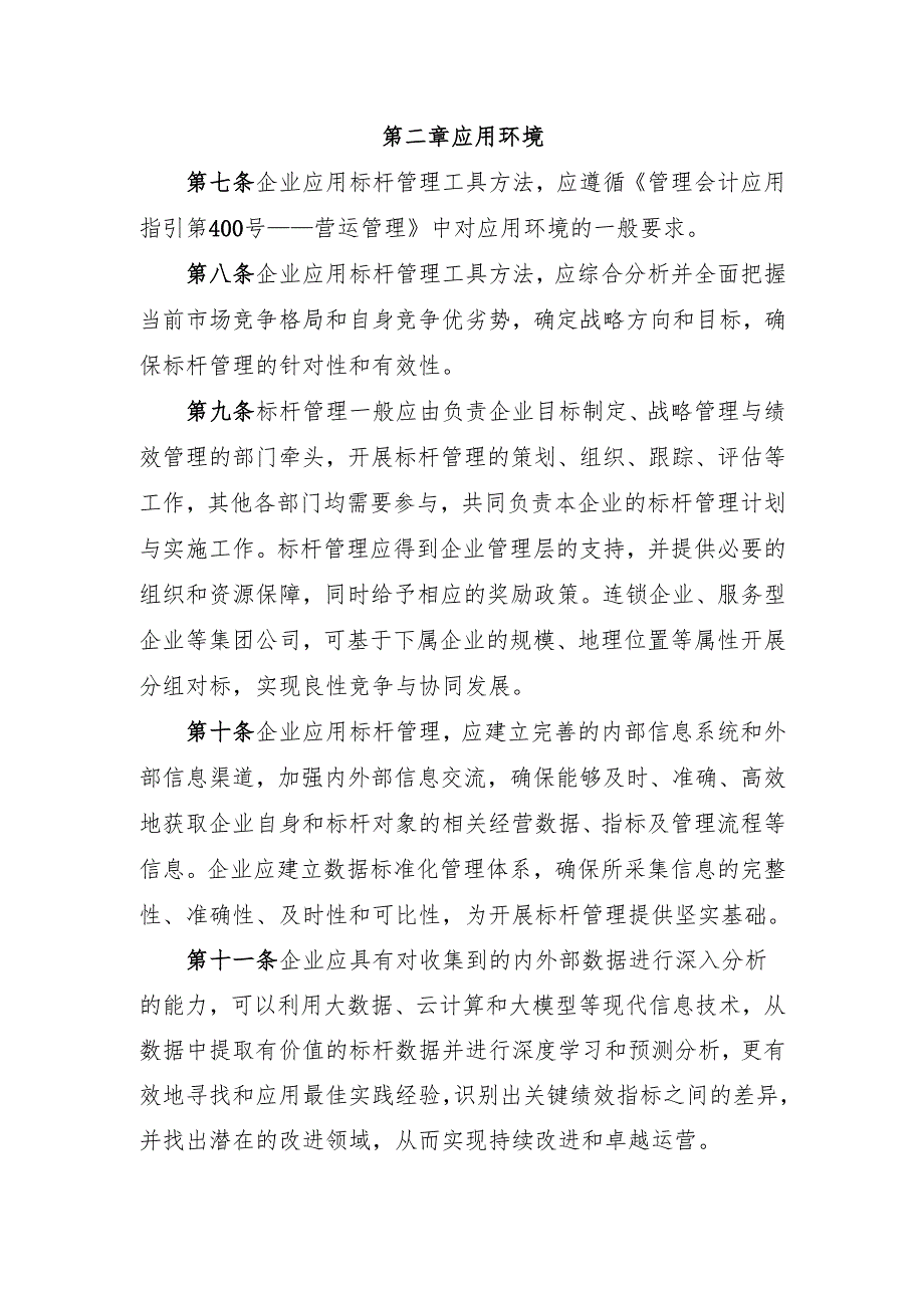 管理会计应用指引第406号——标杆管理（征.docx_第3页