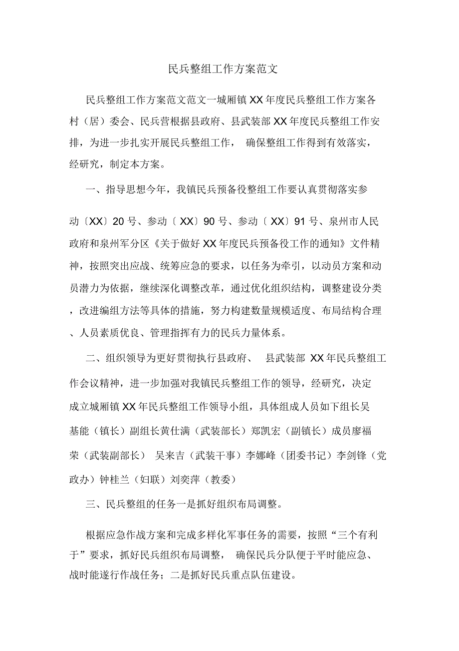 民兵整组工作方案范文.doc_第1页