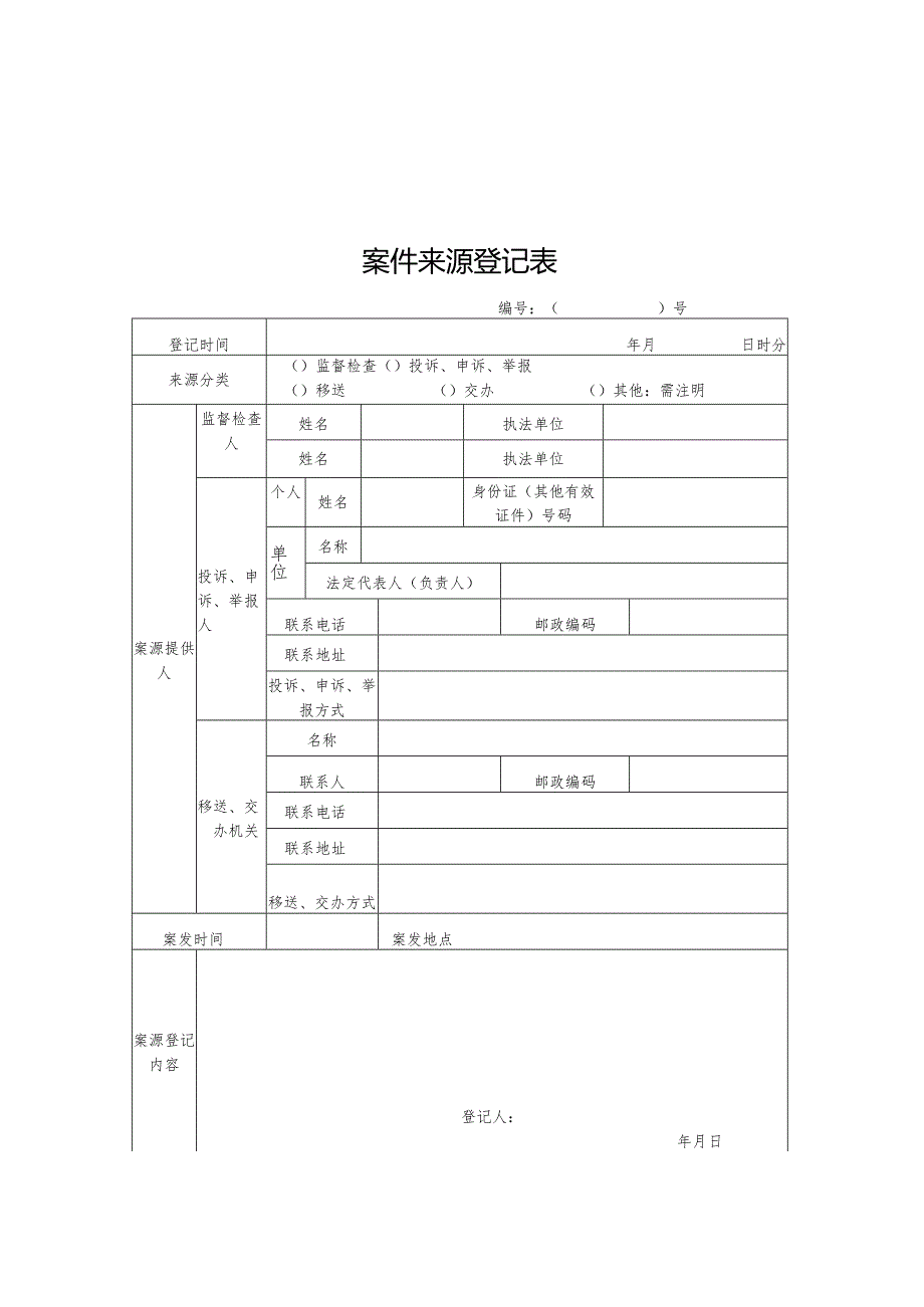 案件来源登记表.docx_第2页