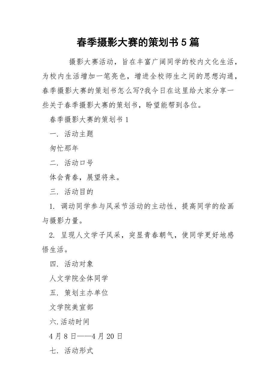 季摄影大赛的策划书5篇.docx_第1页