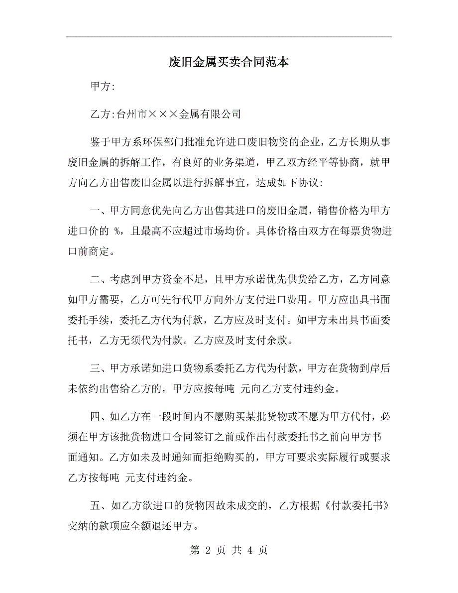 废旧金属买卖合同范本.doc_第2页