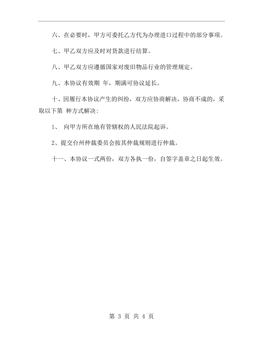 废旧金属买卖合同范本.doc_第3页