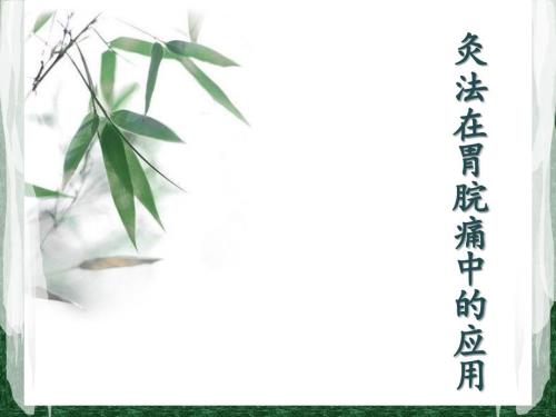灸法在胃脘痛中的应用.ppt