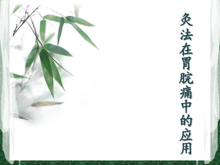 灸法在胃脘痛中的应用.ppt_第1页
