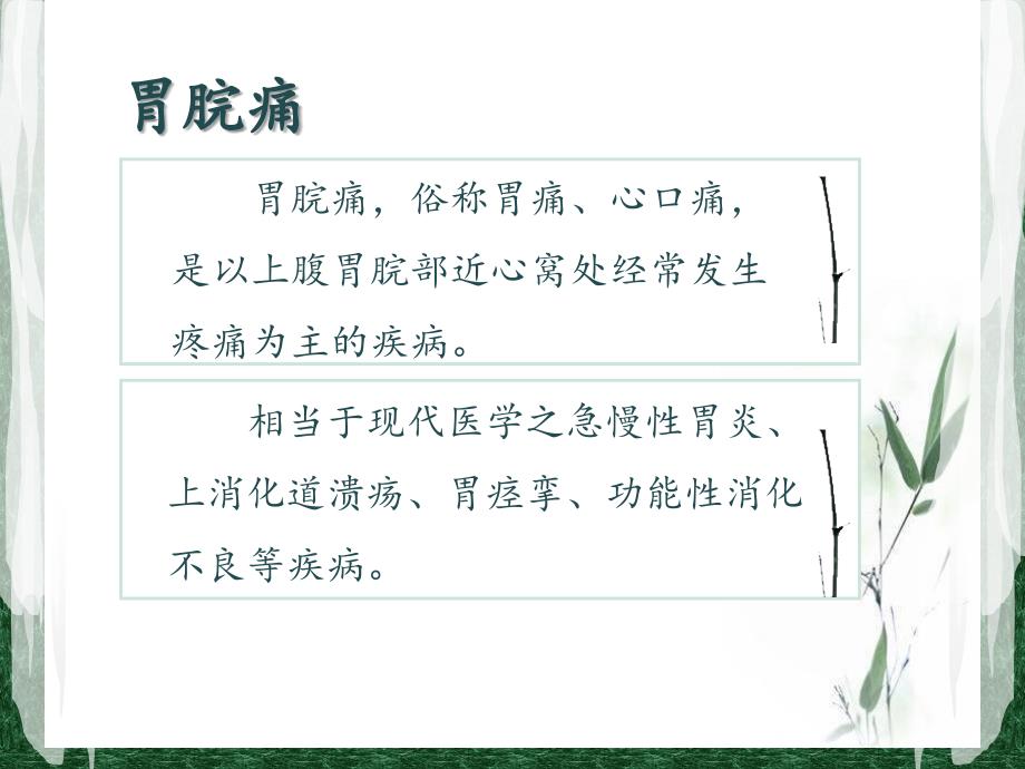 灸法在胃脘痛中的应用.ppt_第2页