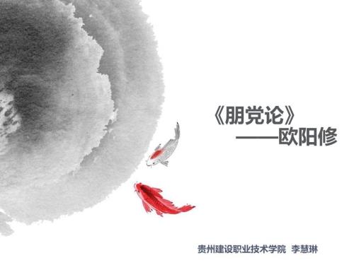 朋党论PPT课件.ppt
