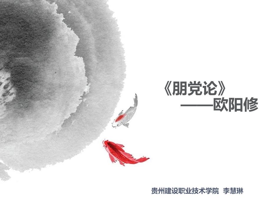 朋党论PPT课件.ppt_第1页