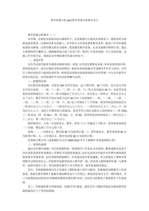 教学质量分析ppt教学质量分析报告范文.docx