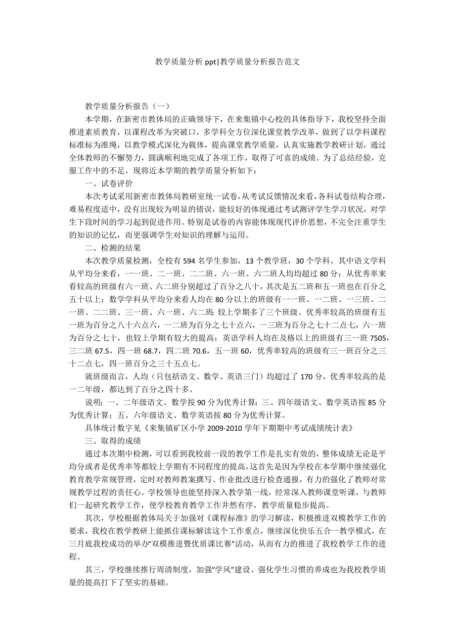 教学质量分析ppt教学质量分析报告范文.docx_第1页