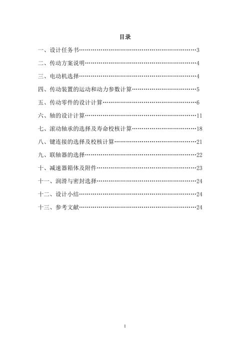 毕业设计斜齿圆柱齿轮单级减速器.doc