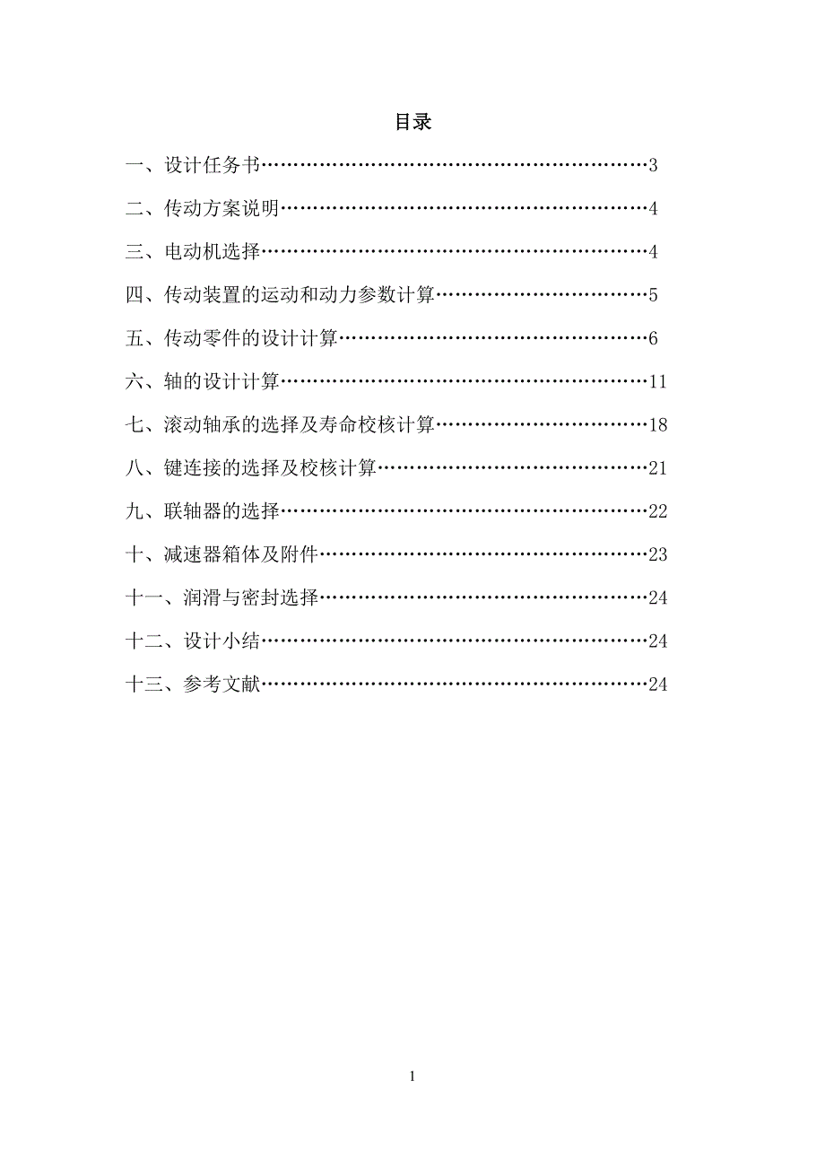 毕业设计斜齿圆柱齿轮单级减速器.doc_第1页