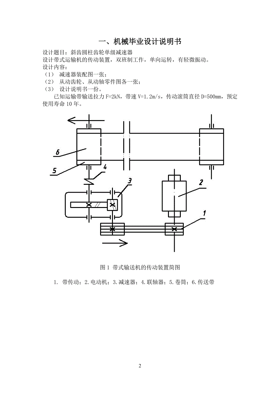 毕业设计斜齿圆柱齿轮单级减速器.doc_第2页