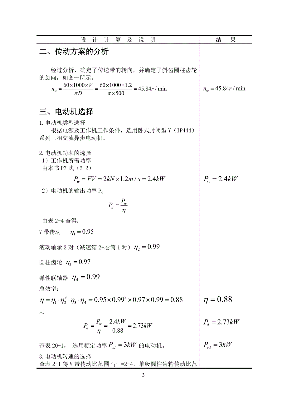 毕业设计斜齿圆柱齿轮单级减速器.doc_第3页