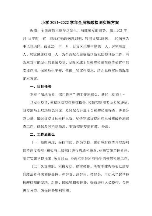 小学全员核酸检测实施方案共五篇.docx