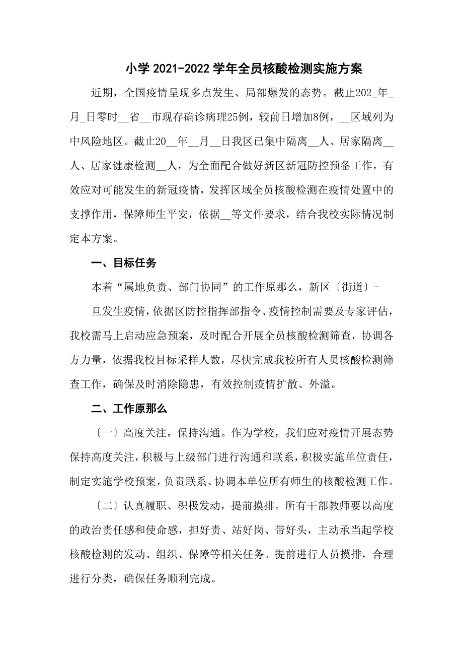 小学全员核酸检测实施方案共五篇.docx_第1页