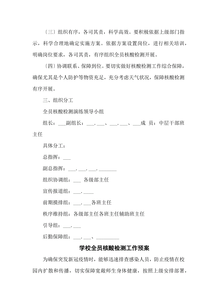 小学全员核酸检测实施方案共五篇.docx_第2页