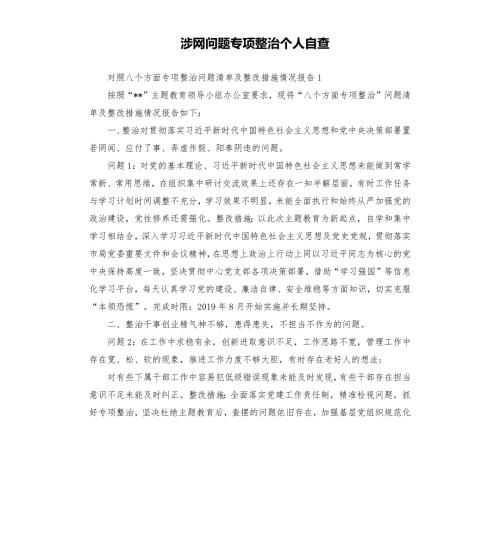 涉网问题专项整治个人自查.docx