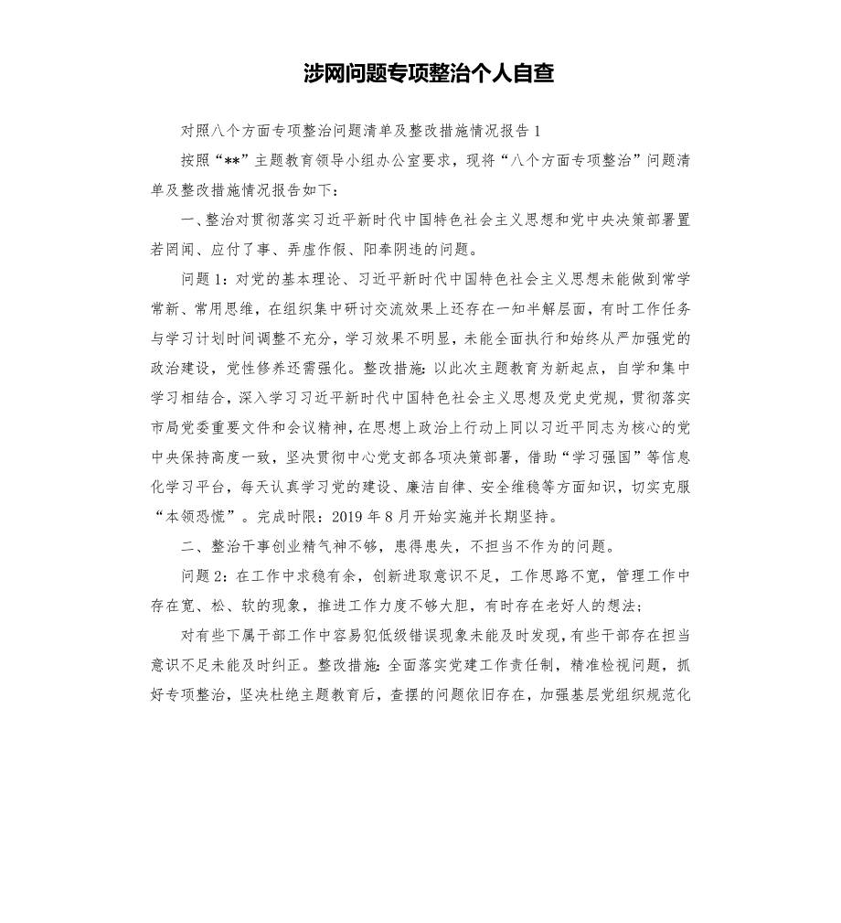 涉网问题专项整治个人自查.docx_第1页