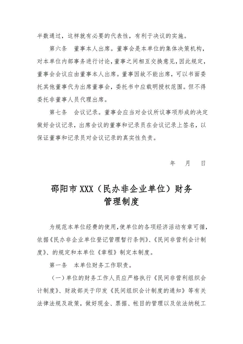 岳阳市民办非企业单位内部管理六项制度.doc_第3页