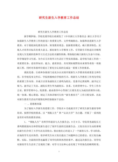 研究生新生入学教育工作总结.doc