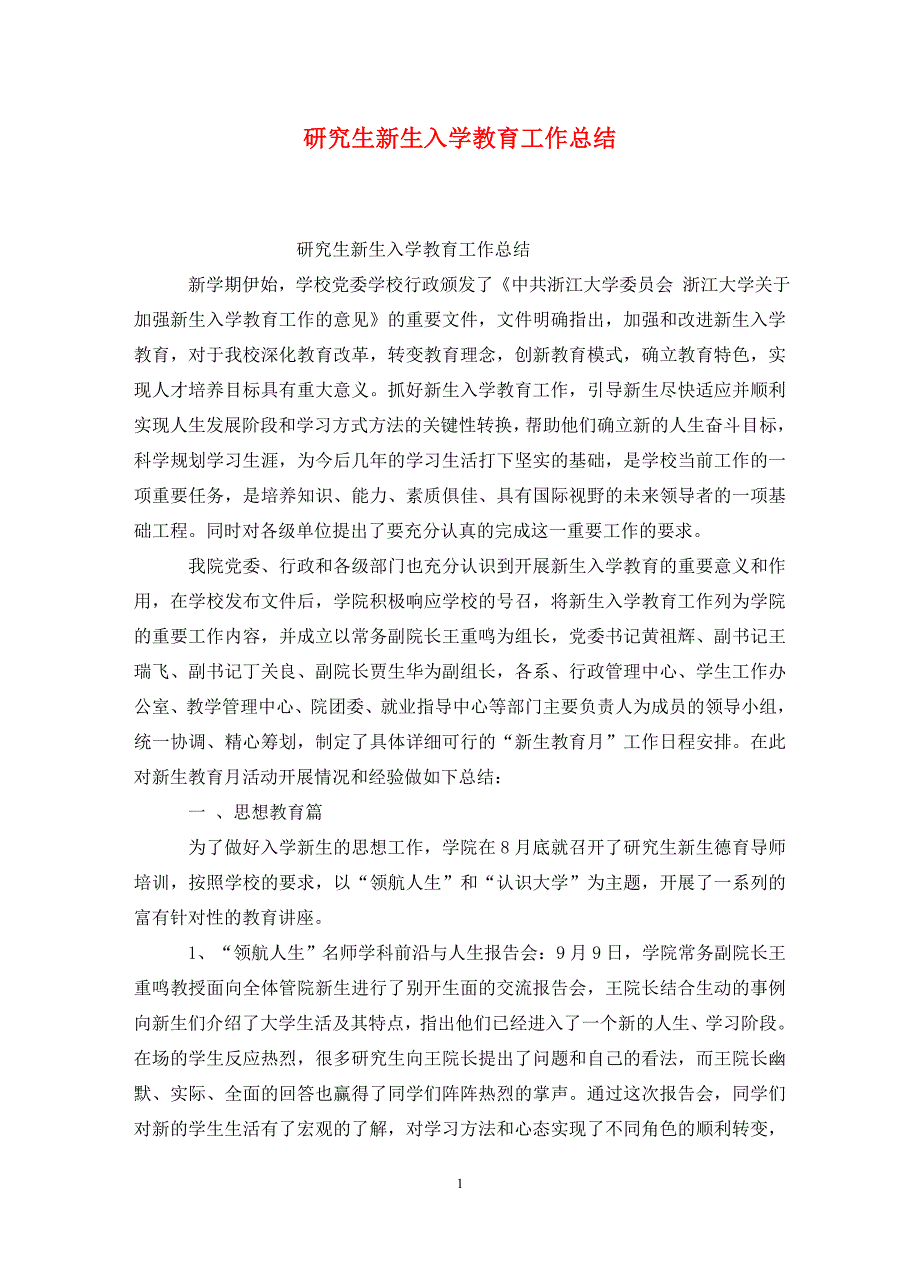 研究生新生入学教育工作总结.doc_第1页