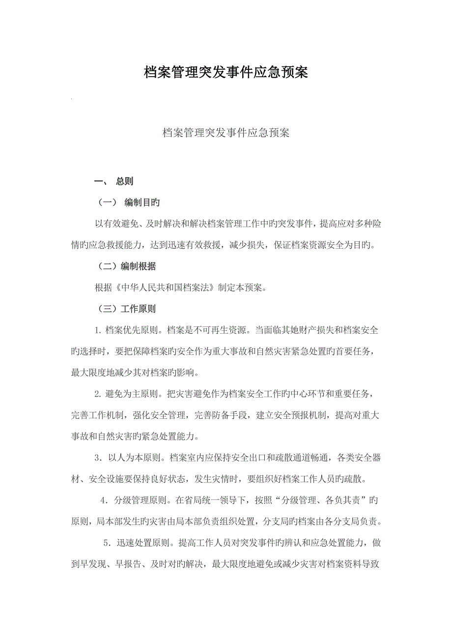 档案管理突发事件应急全新预案.doc_第1页