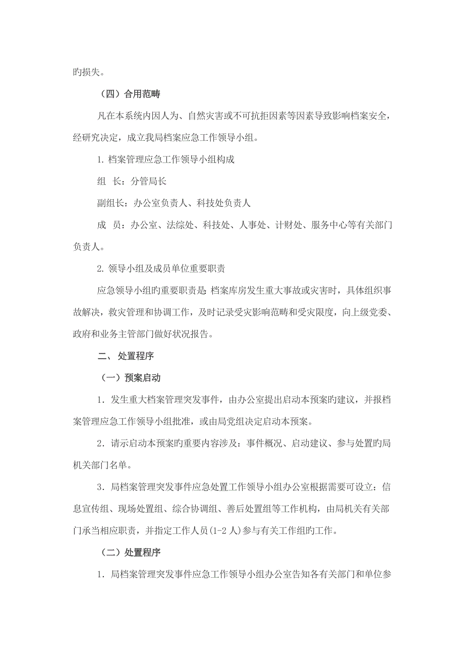 档案管理突发事件应急全新预案.doc_第2页