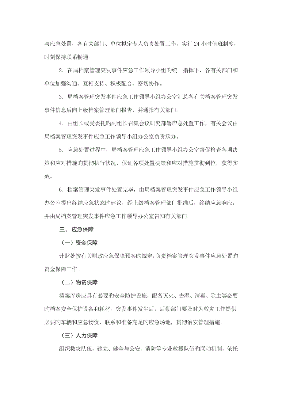 档案管理突发事件应急全新预案.doc_第3页