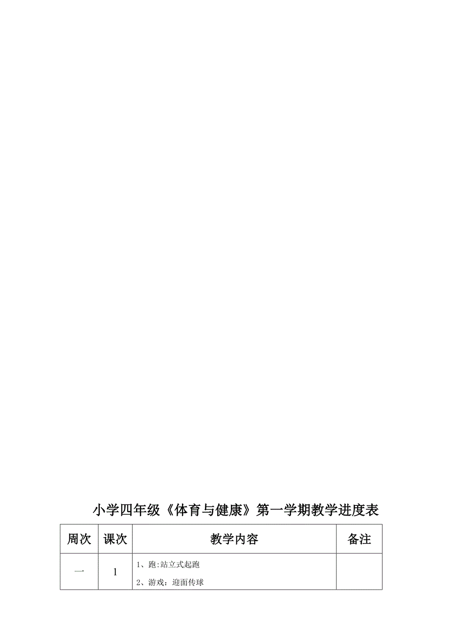小学四年级第一学期体育与健康教案全册教学计划48课时.doc_第3页