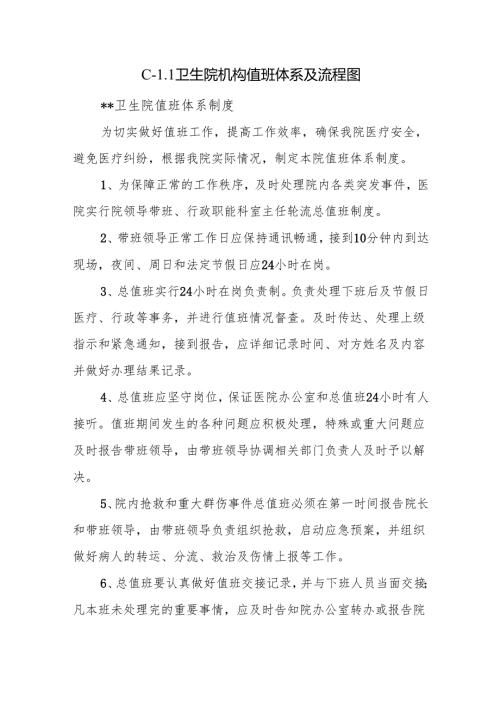 C1.1卫生院机构值班体系及流程图.docx