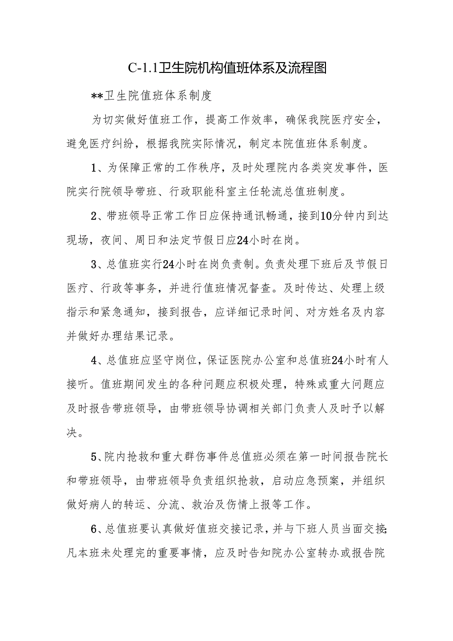 C1.1卫生院机构值班体系及流程图.docx_第1页