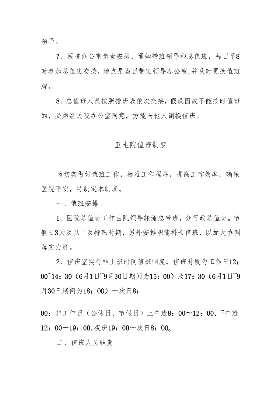 C1.1卫生院机构值班体系及流程图.docx_第2页