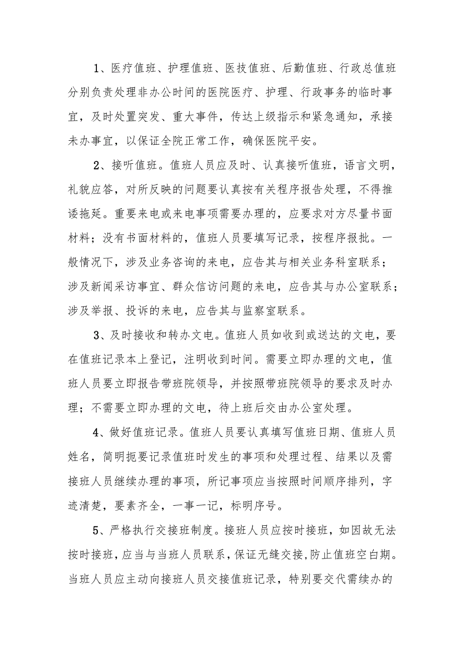 C1.1卫生院机构值班体系及流程图.docx_第3页