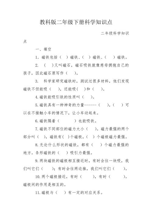 教科版二年级下册科学知识点.doc